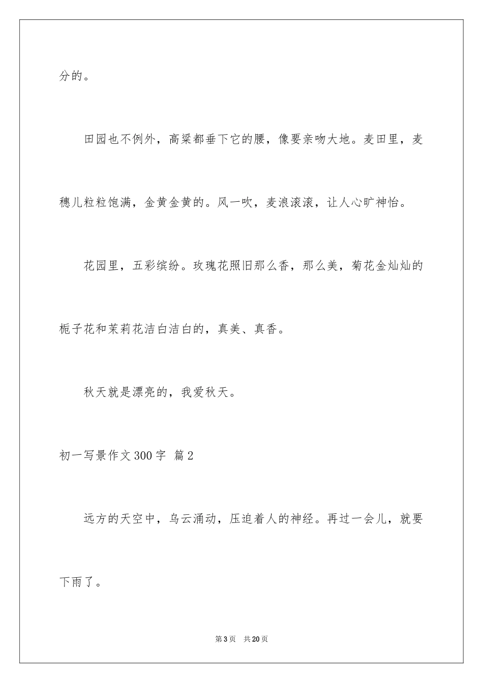 2024初一写景作文300字_79_第3页