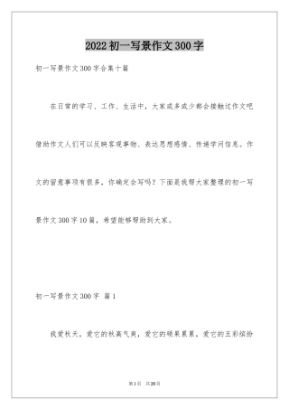 2024初一写景作文300字_79