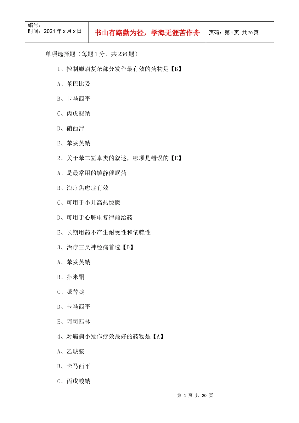 药理学试题及答案_第1页