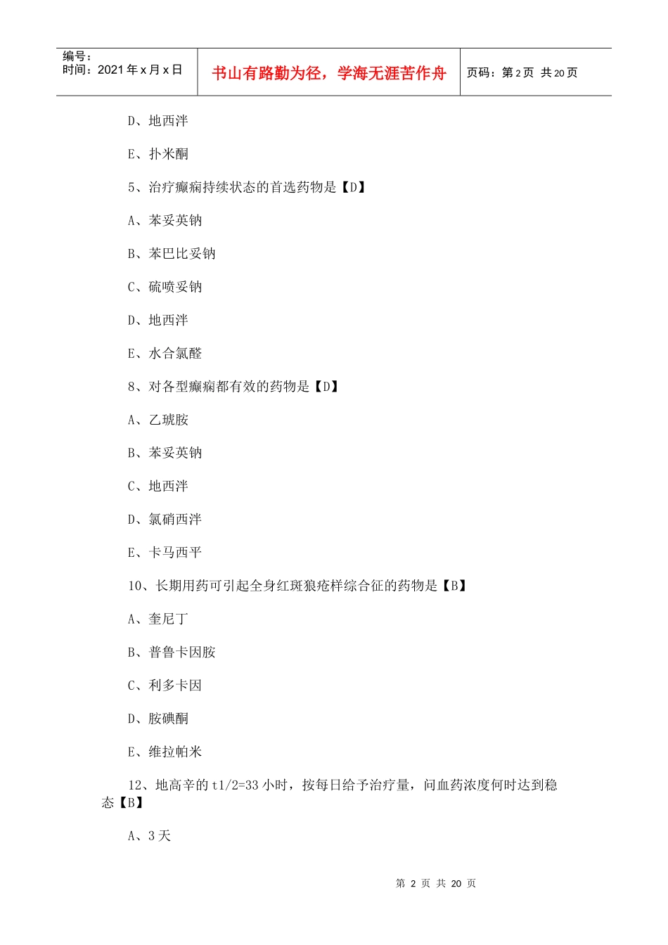 药理学试题及答案_第2页