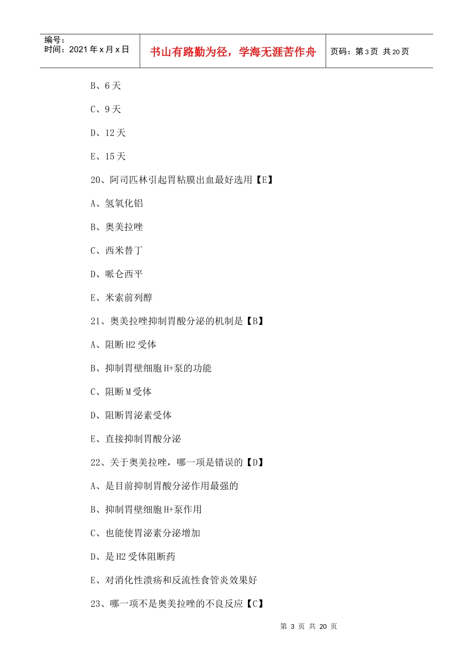 药理学试题及答案_第3页