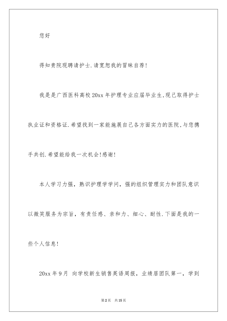 2024大学生个人简历自荐书_1_第2页