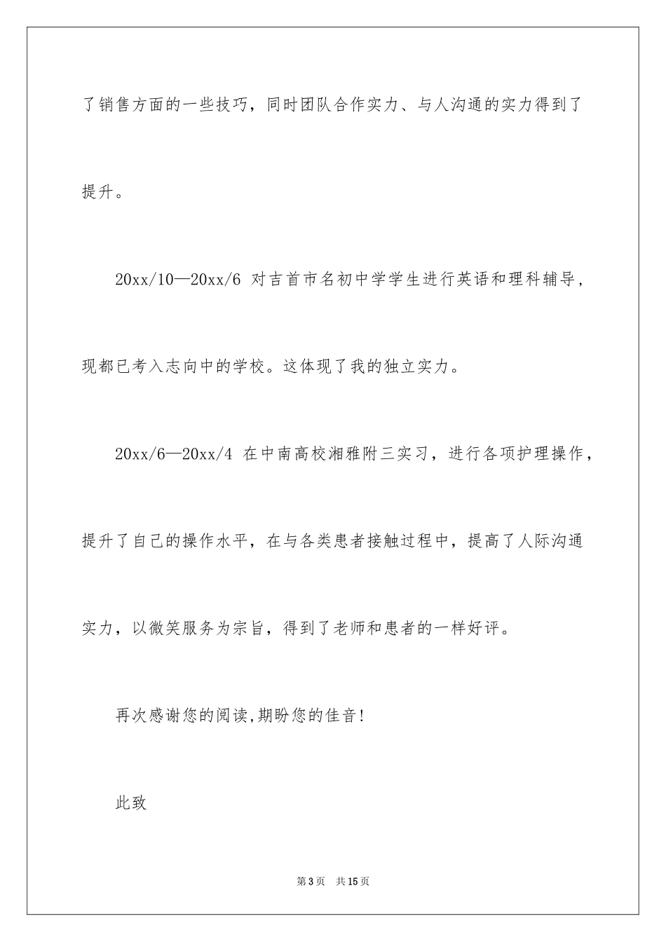 2024大学生个人简历自荐书_1_第3页