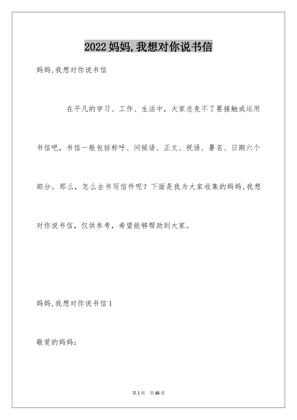 2024妈妈,我想对你说书信_第1页