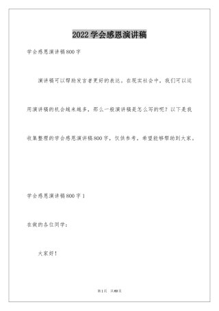 2024学会感恩演讲稿_308