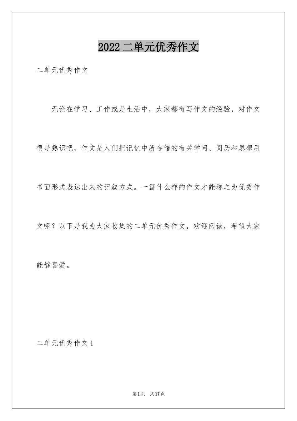 2024二单元优秀作文_第1页