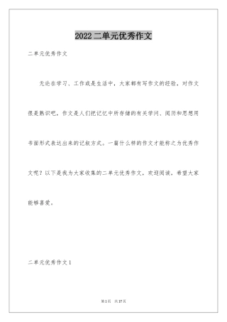 2024二单元优秀作文