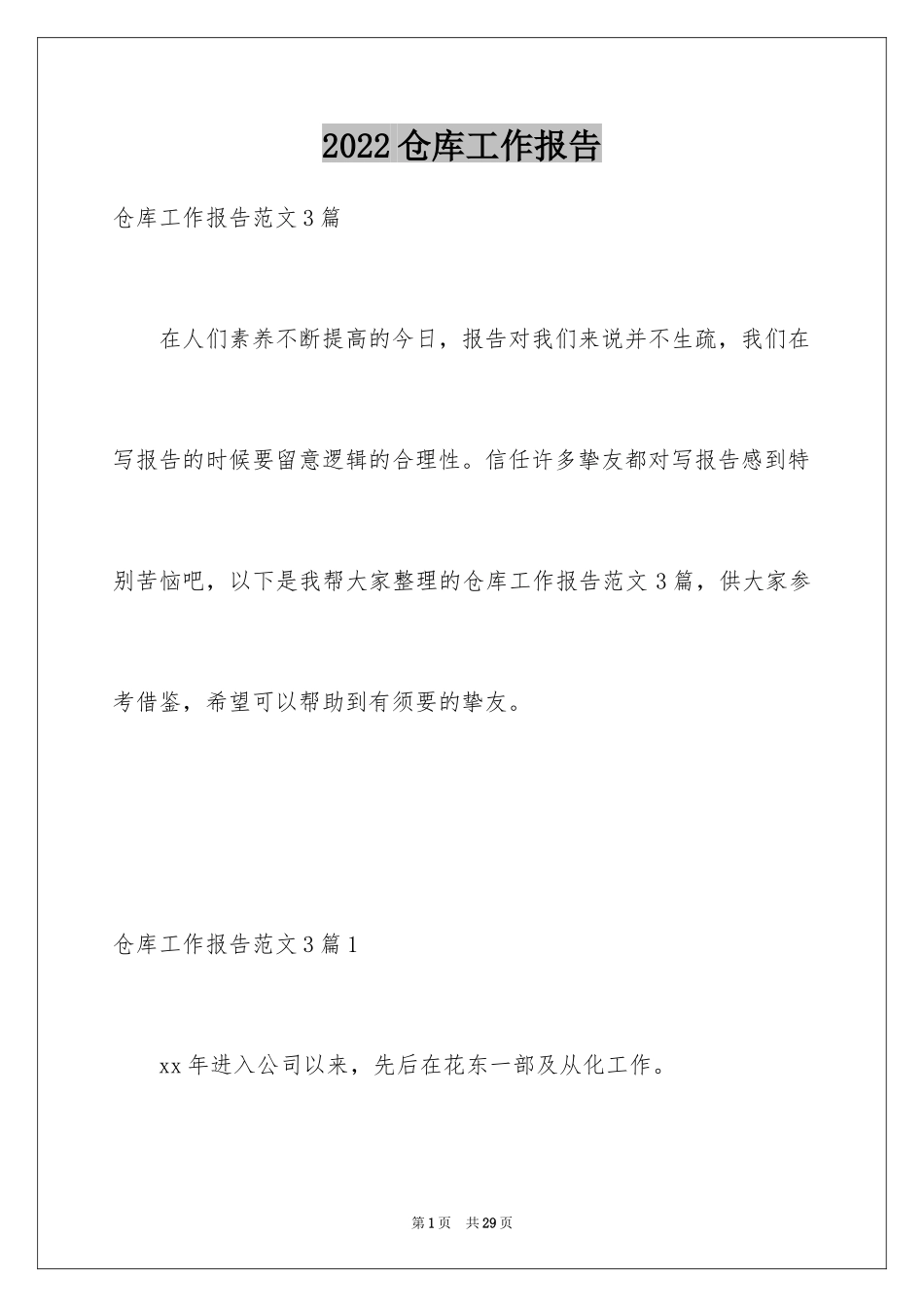 2024仓库工作报告_5_第1页