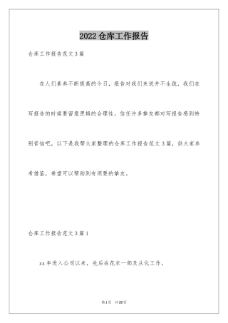 2024仓库工作报告_5