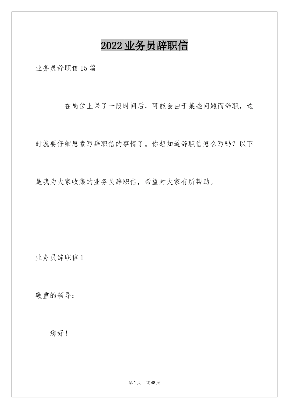 2024业务员辞职信_23_第1页