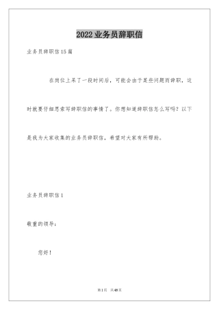 2024业务员辞职信_23