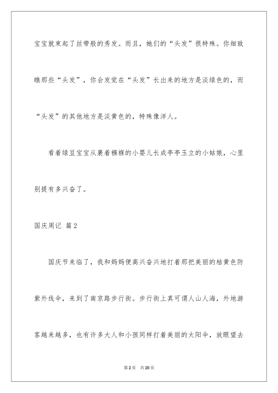 2024国庆周记_182_第2页