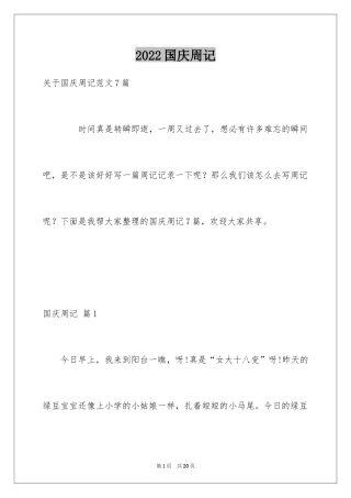 2024国庆周记_182