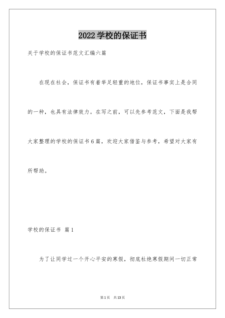 2024学校的保证书_16_第1页