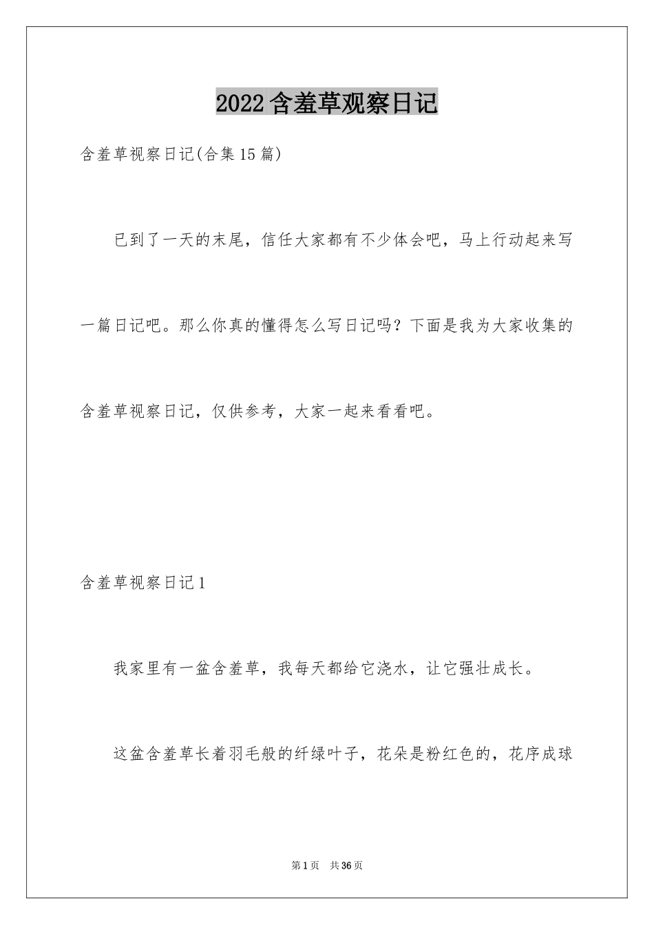 2024含羞草观察日记_10_第1页