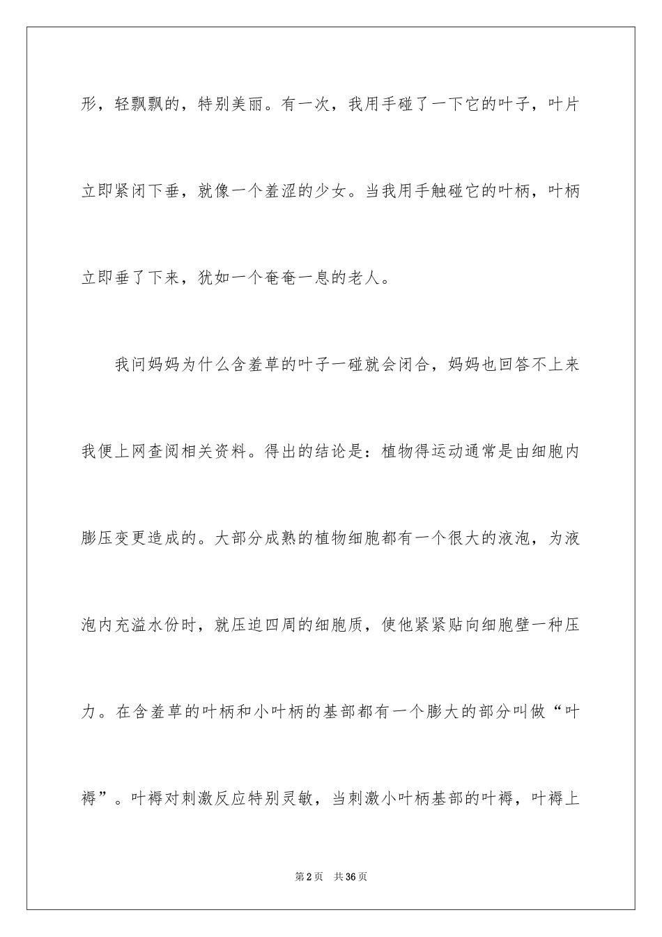 2024含羞草观察日记_10_第2页