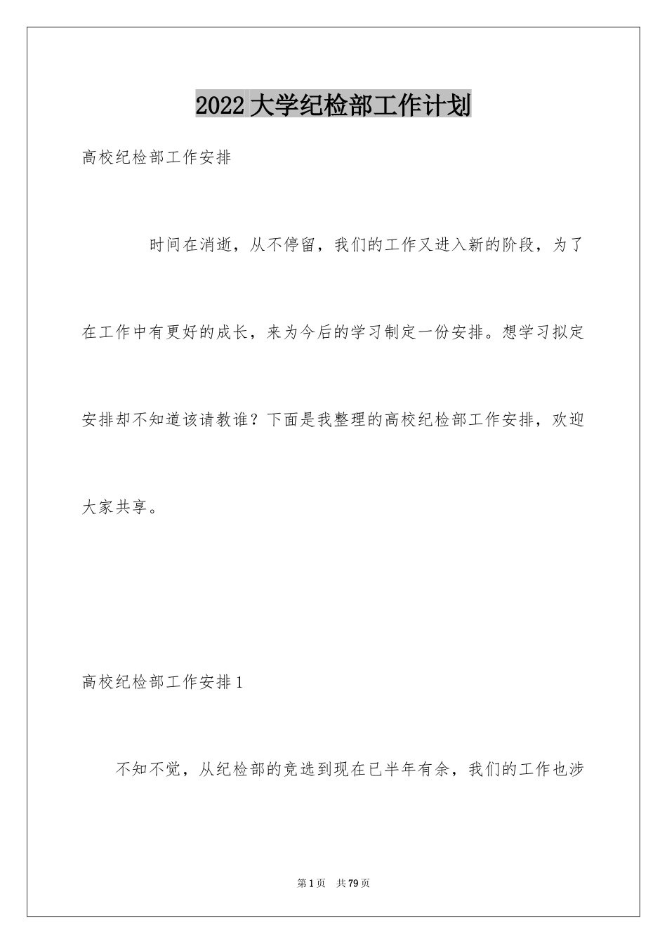 2024大学纪检部工作计划_3_第1页