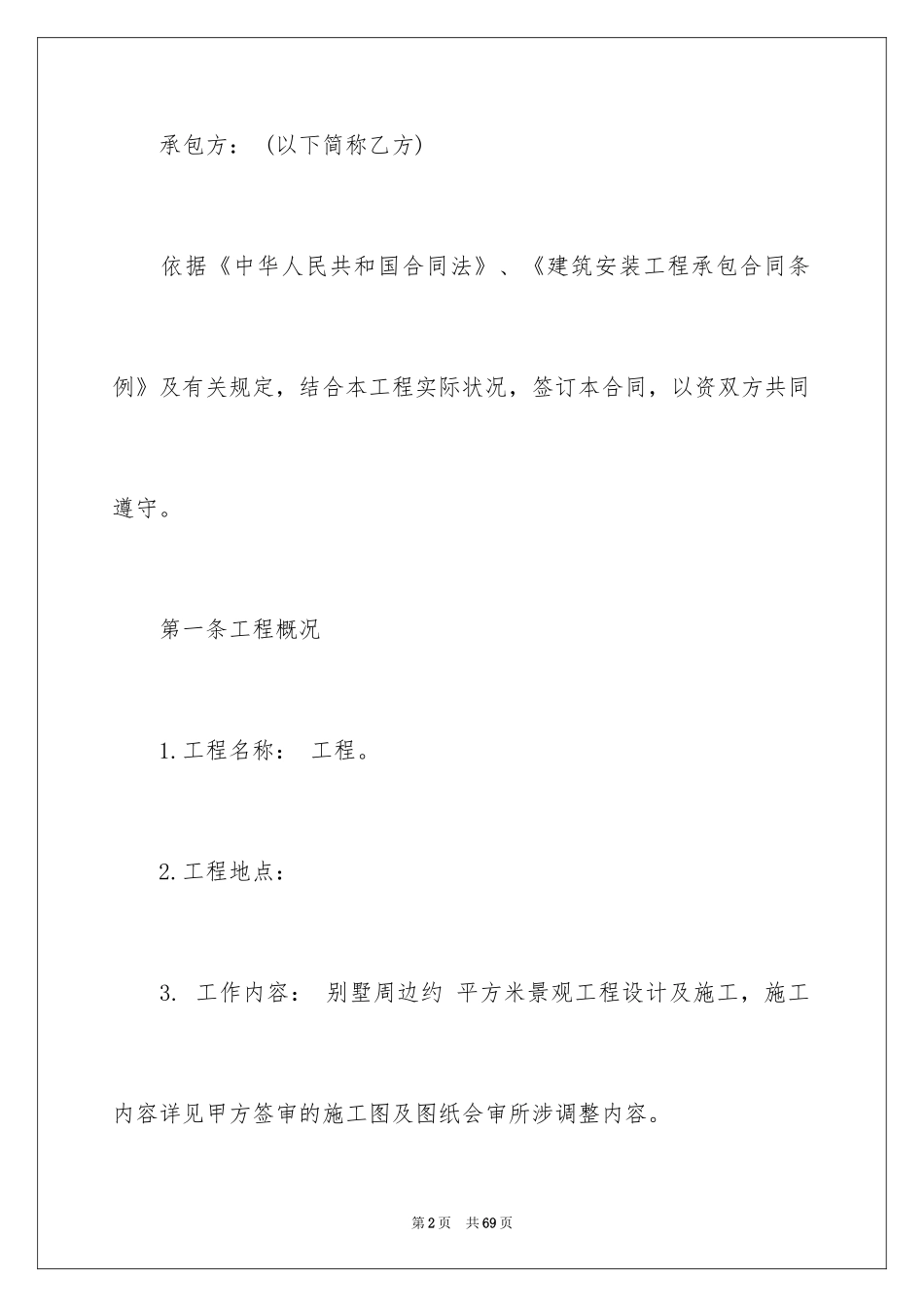 2024园林景观施工合同_1_第2页