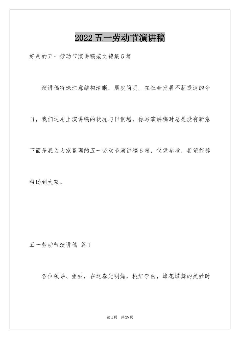 2024五一劳动节演讲稿_1734_第1页