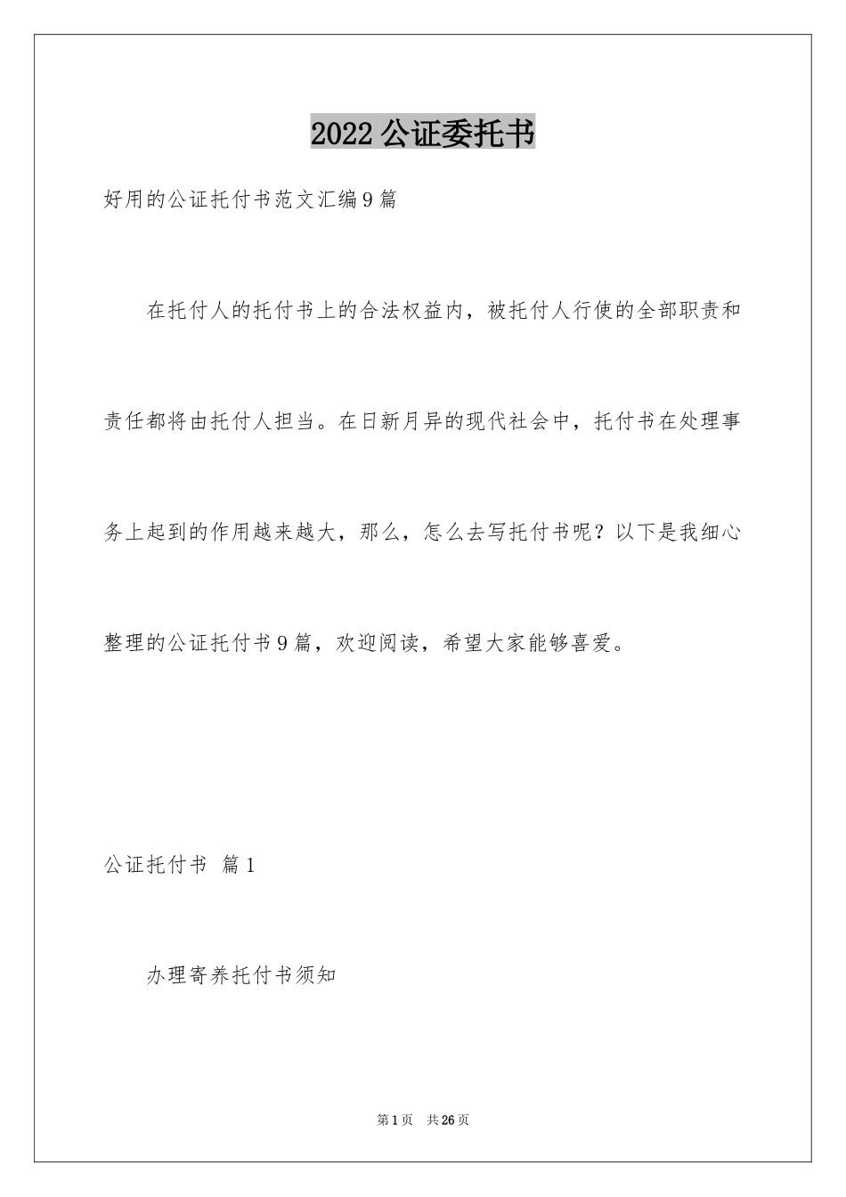 2024公证委托书_4_第1页