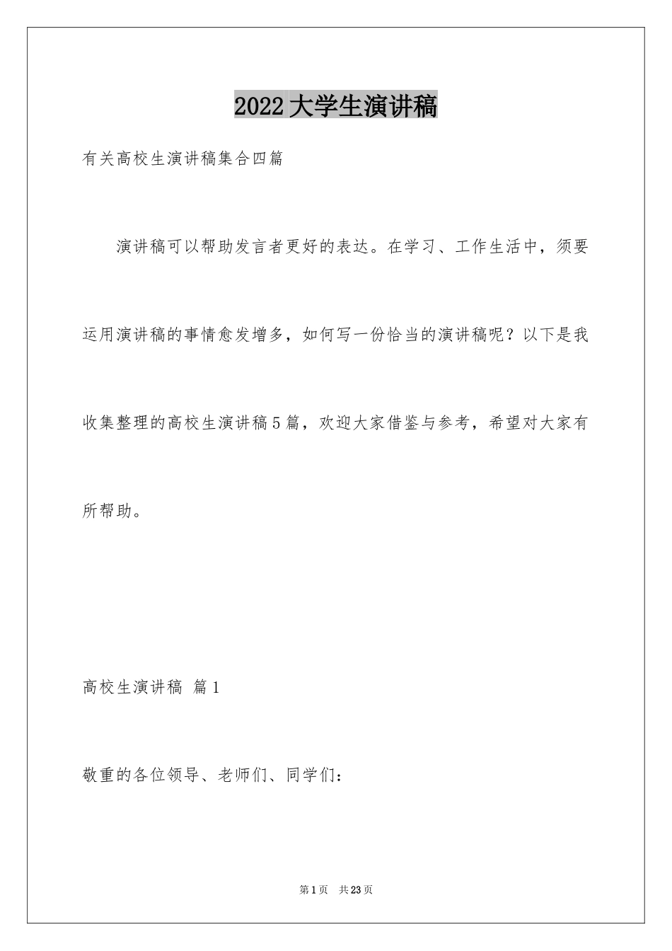 2024大学生演讲稿_1236_第1页
