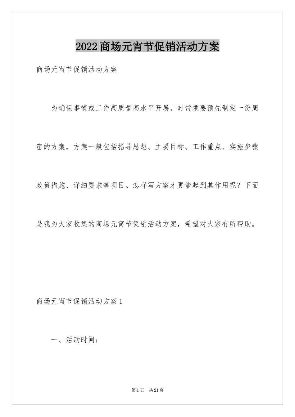 2024商场元宵节促销活动方案_第1页