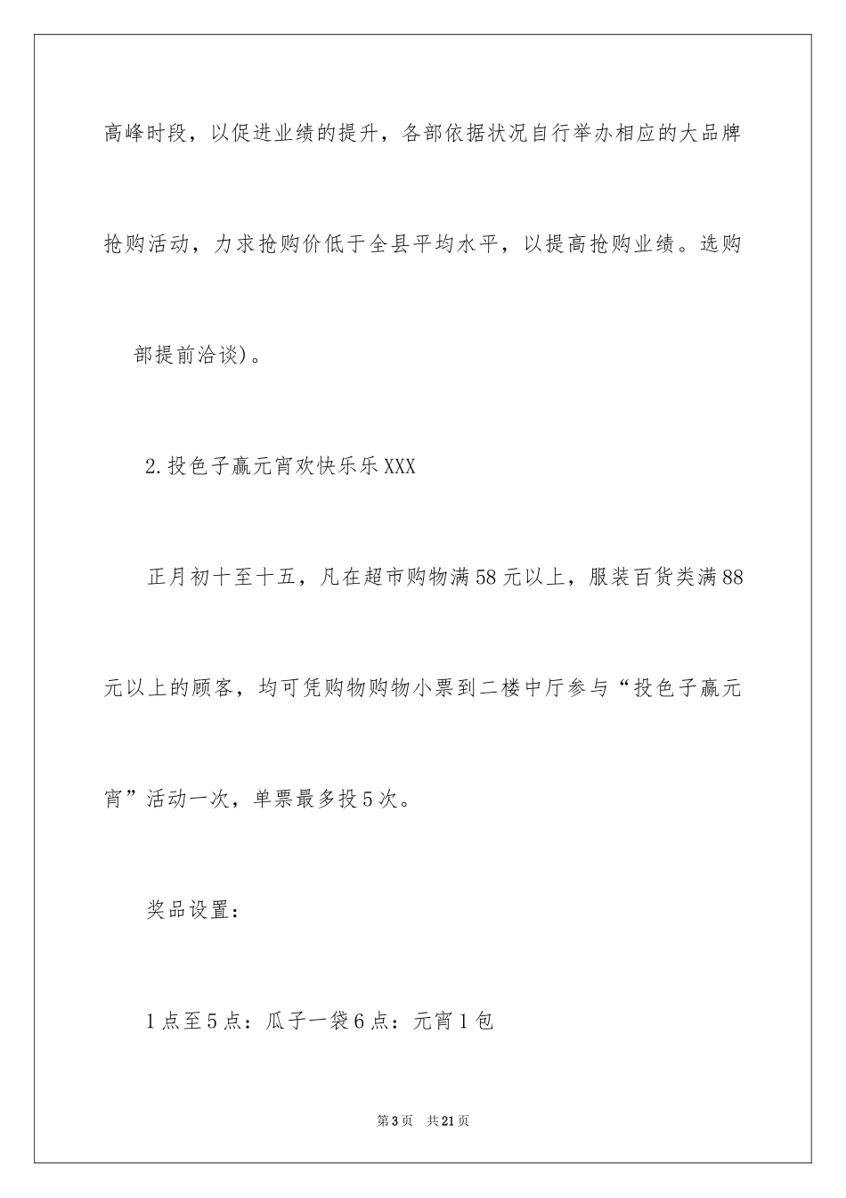 2024商场元宵节促销活动方案_第3页