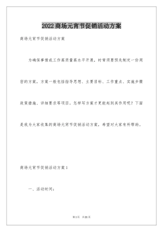 2024商场元宵节促销活动方案