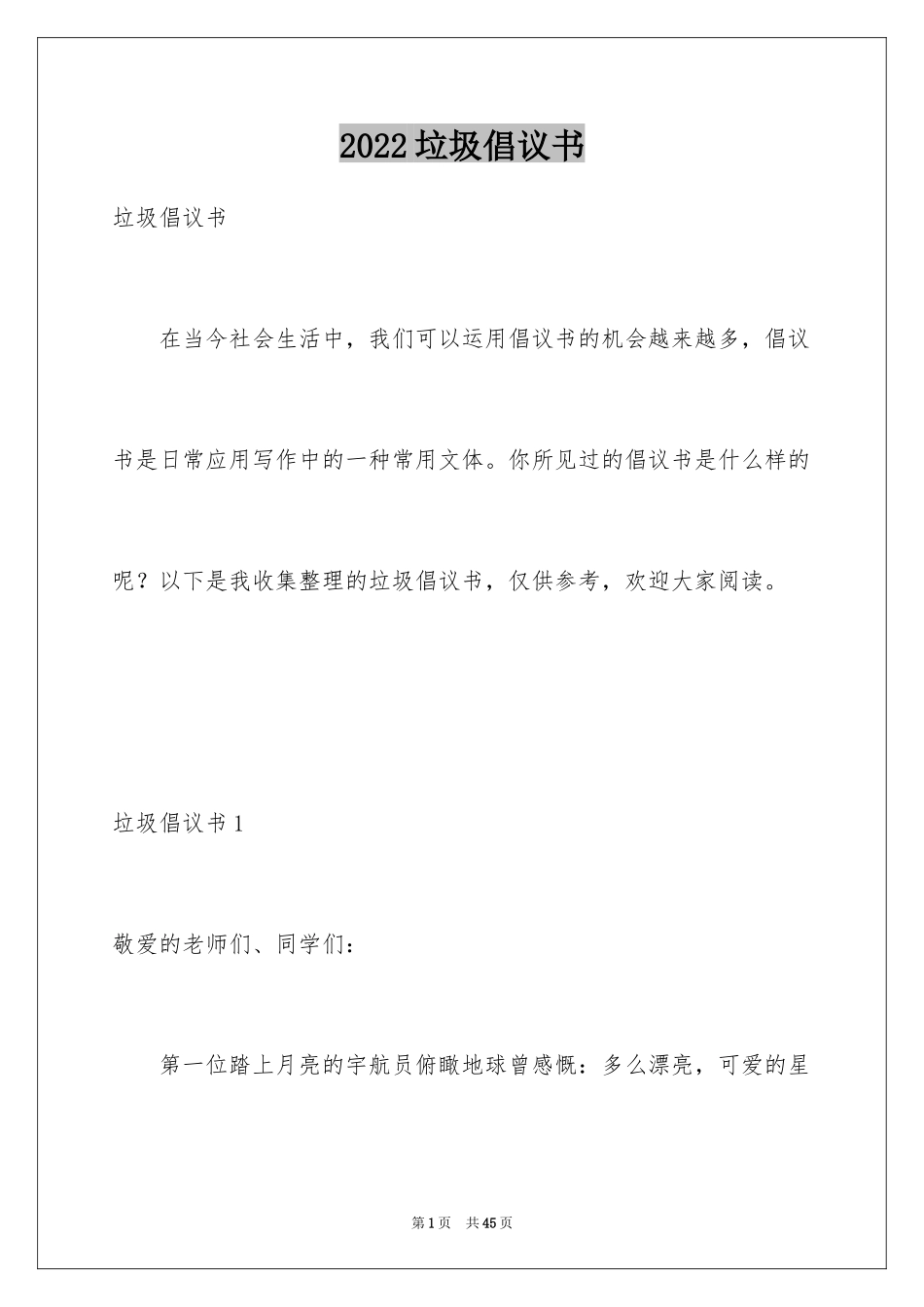 2024垃圾倡议书_2_第1页