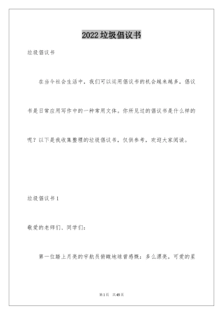 2024垃圾倡议书_2