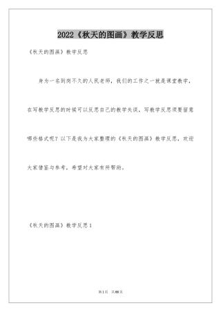 2024《秋天的图画》教学反思