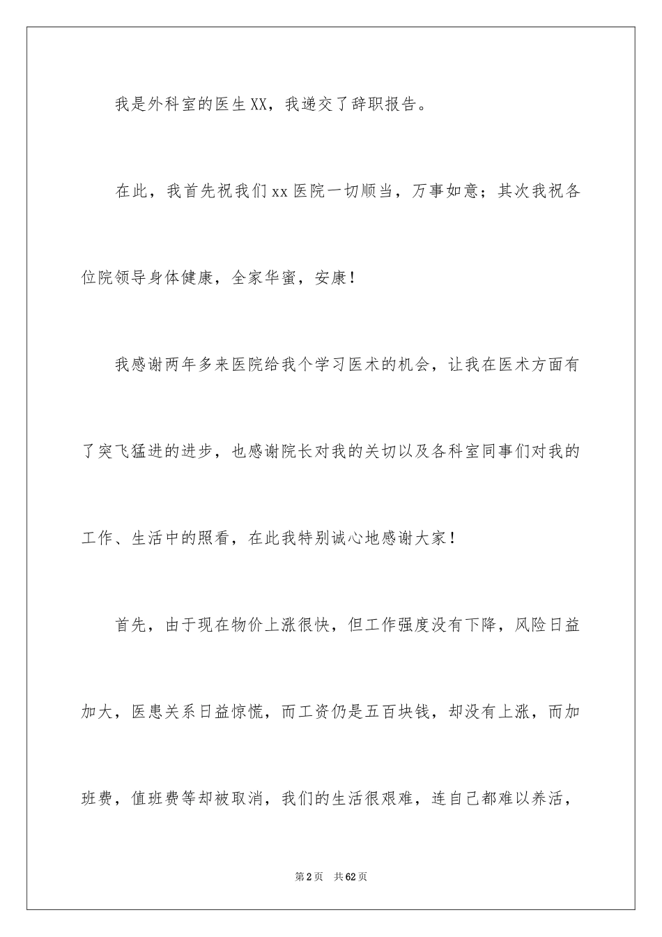 2024外科医生辞职报告_64_第2页