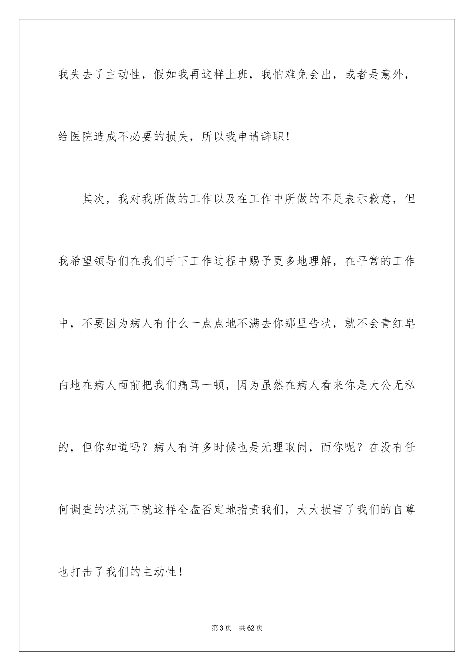 2024外科医生辞职报告_64_第3页