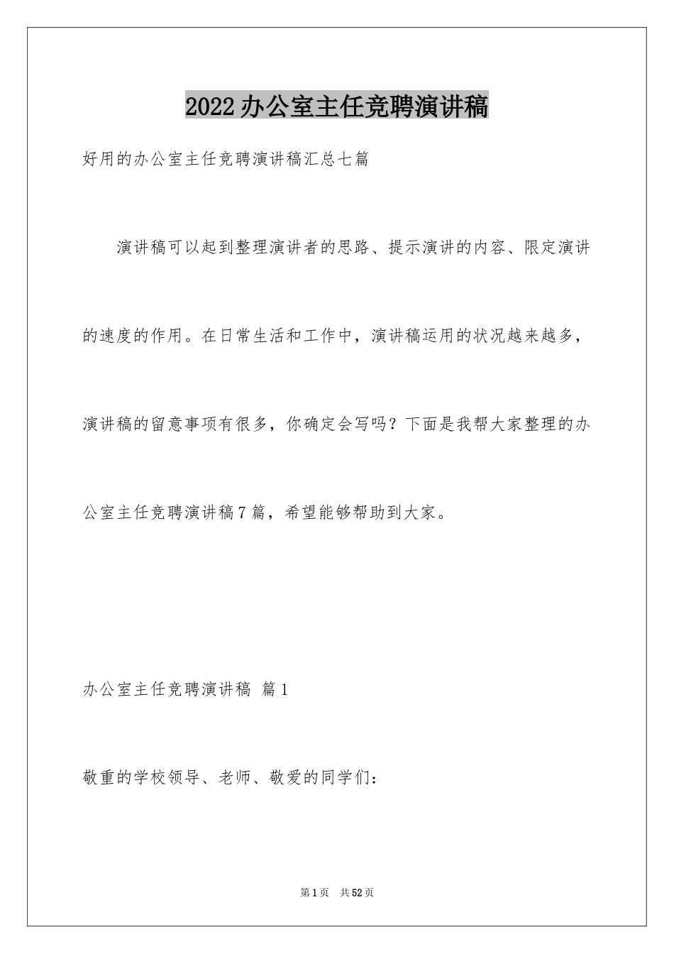 2024办公室主任竞聘演讲稿_41_第1页