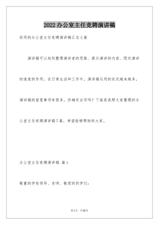 2024办公室主任竞聘演讲稿_41