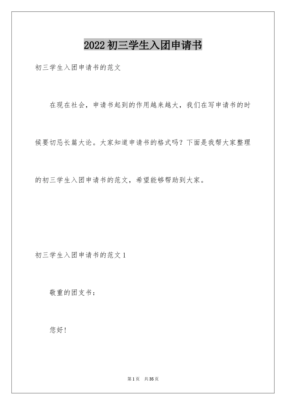 2024初三学生入团申请书_23_第1页