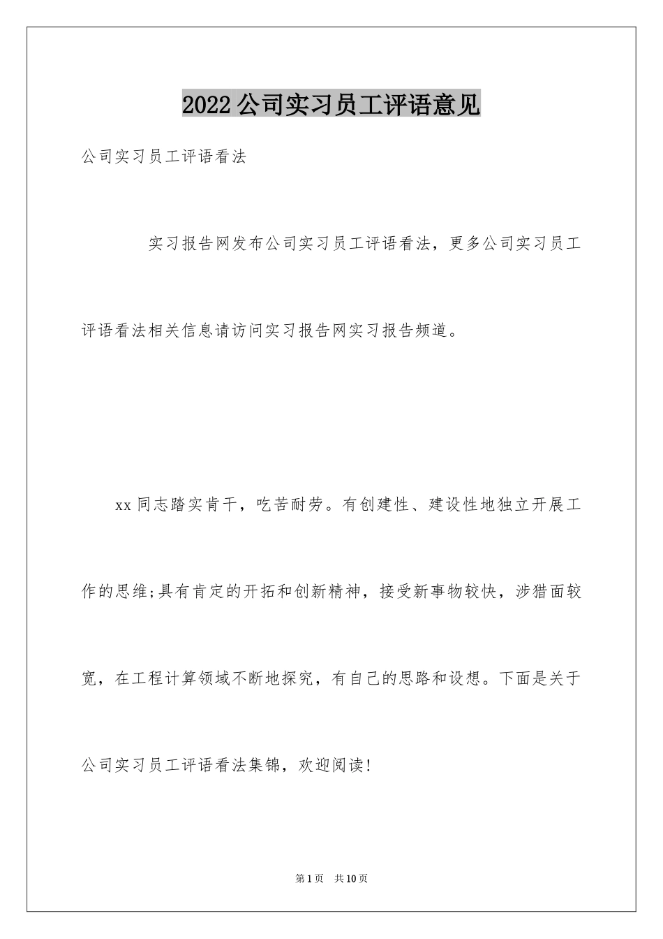 2024公司实习员工评语意见_第1页