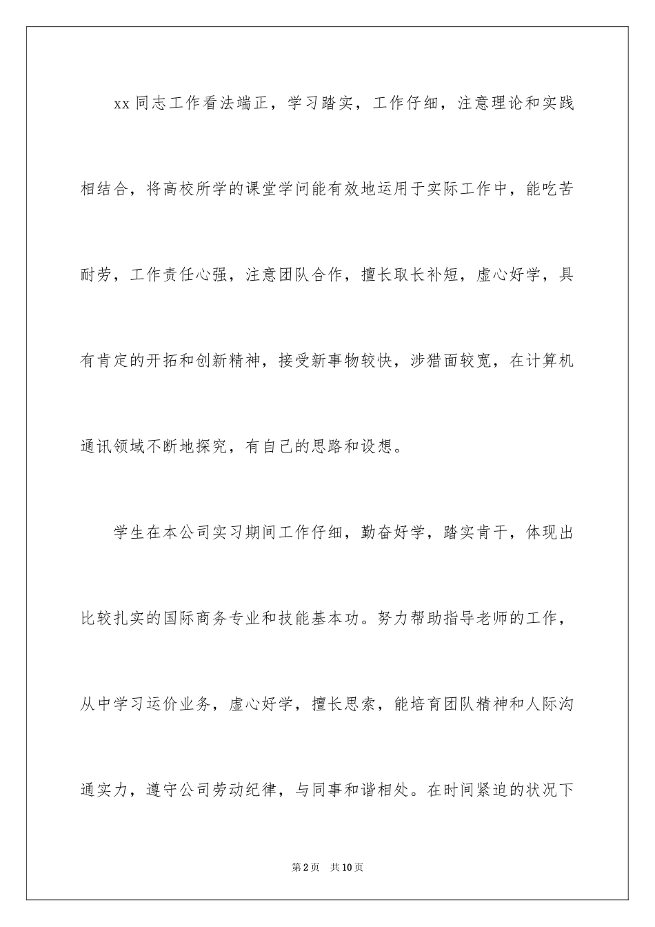2024公司实习员工评语意见_第2页