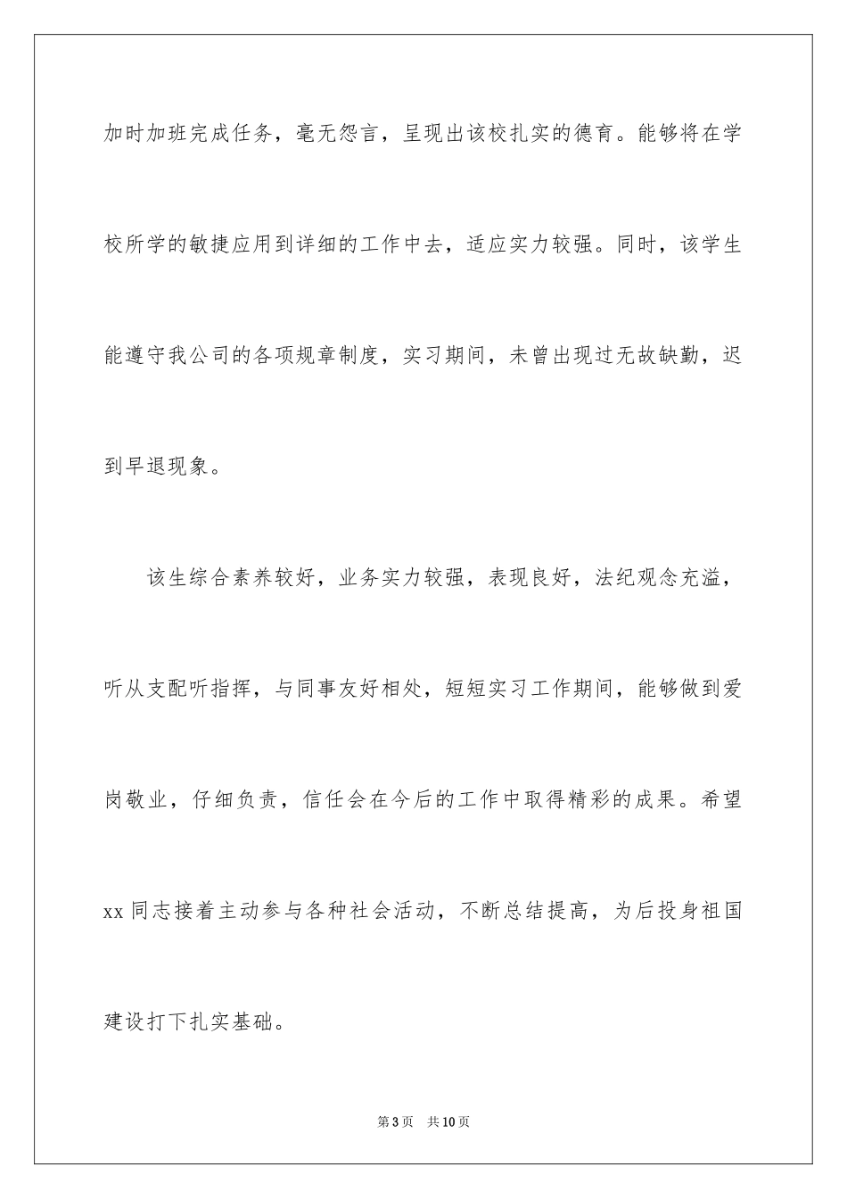 2024公司实习员工评语意见_第3页
