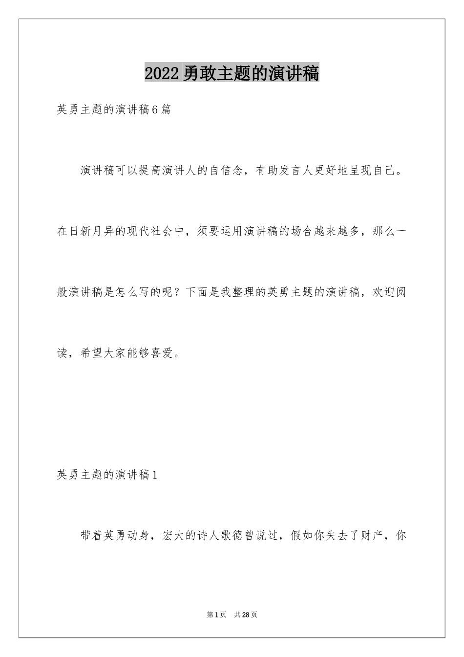 2024勇敢主题的演讲稿_第1页