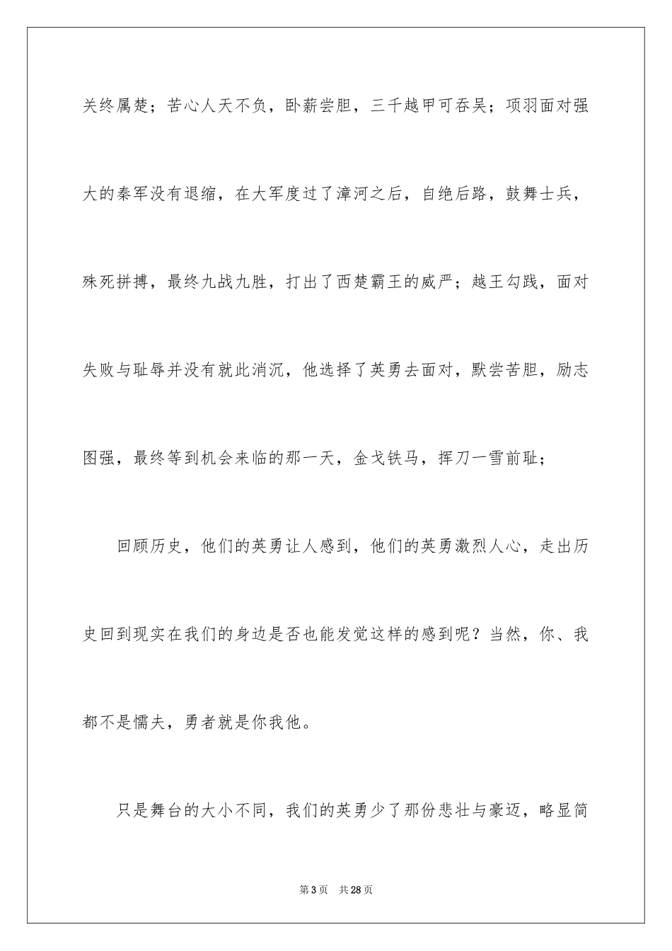 2024勇敢主题的演讲稿_第3页