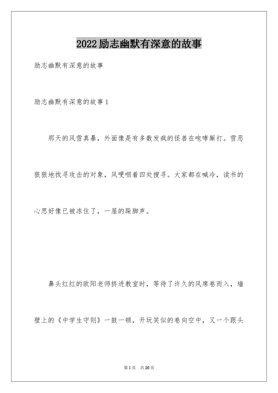 2024励志幽默有深意的故事_第1页