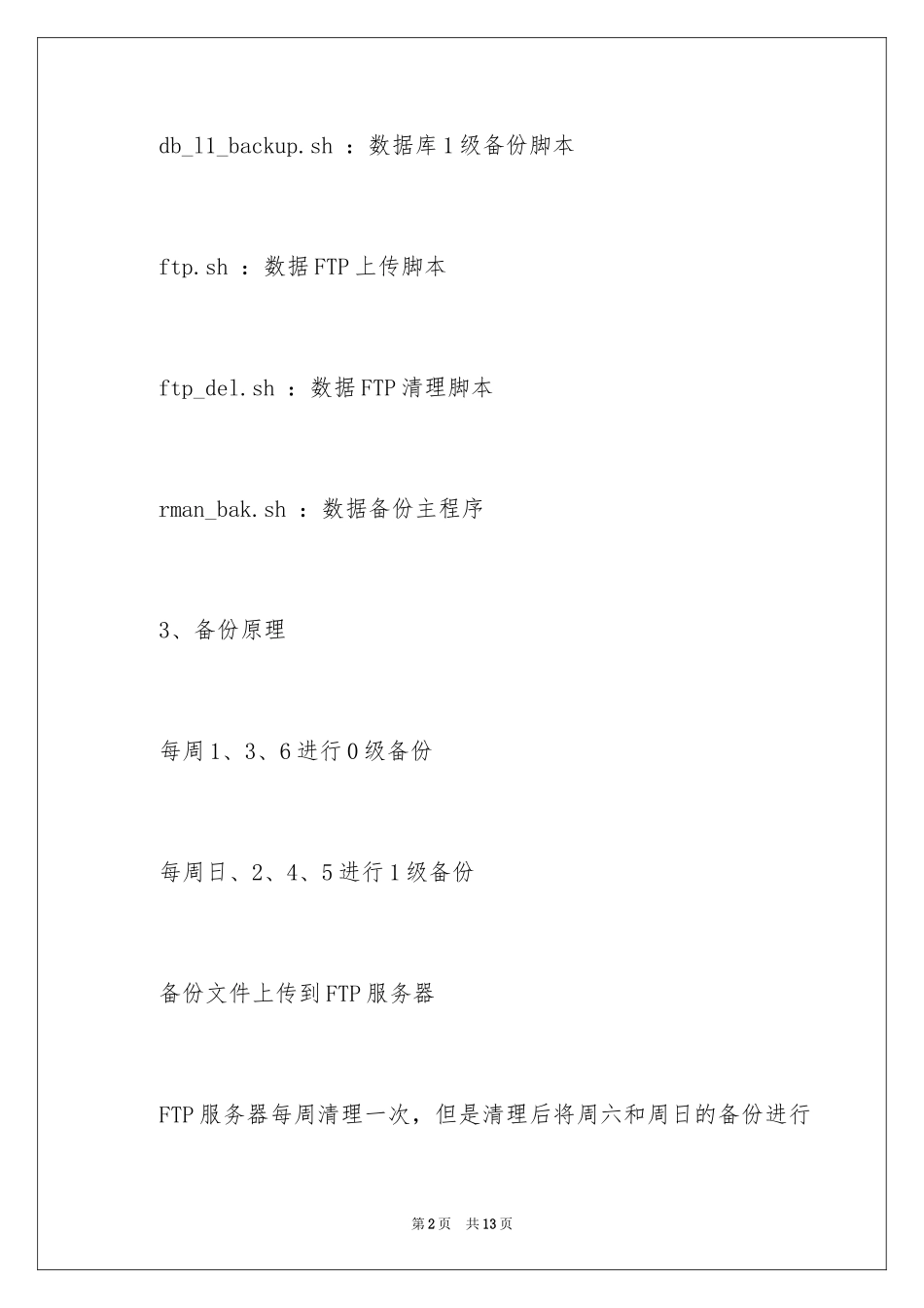 2024Oracle数据库RMAN的自动备份脚本简介_第2页