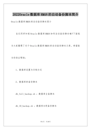 2024Oracle数据库RMAN的自动备份脚本简介