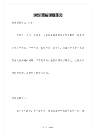 2024团结话题作文_5