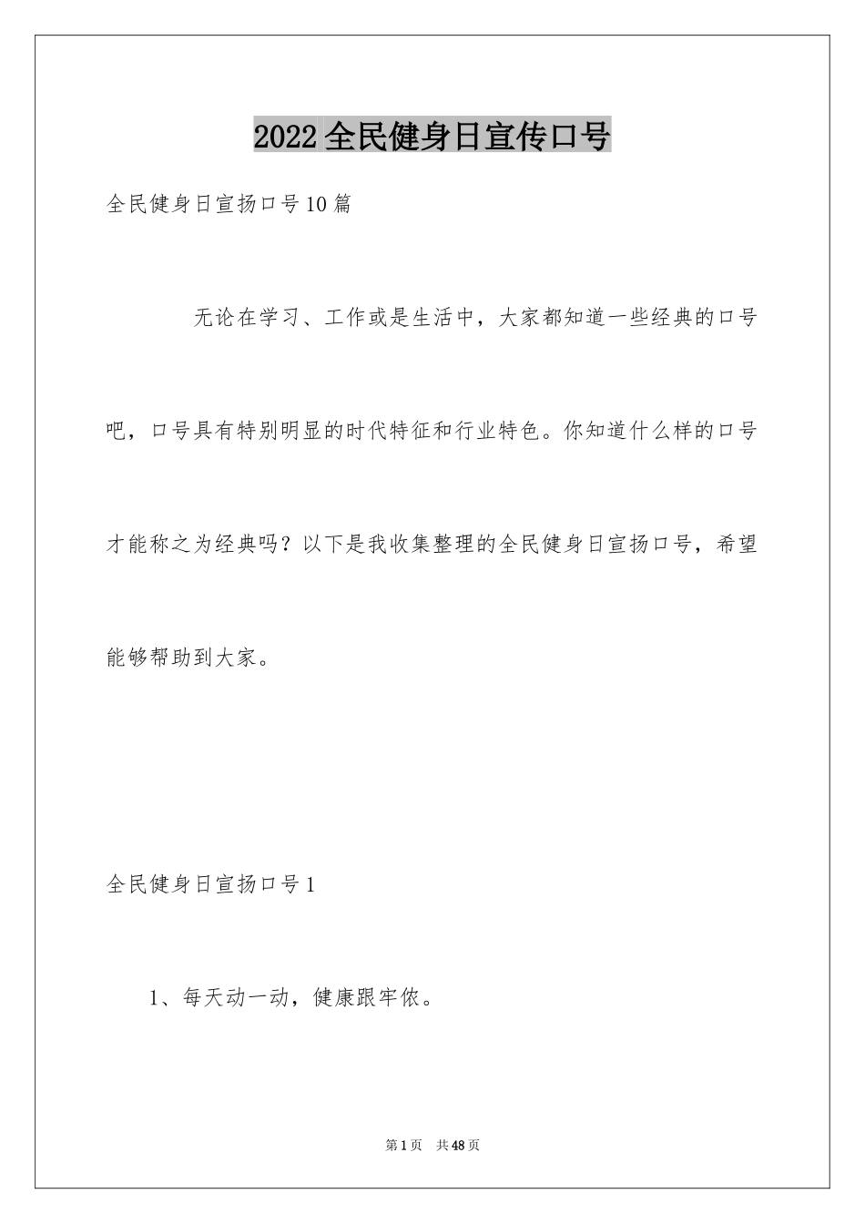 2024全民健身日宣传口号_第1页