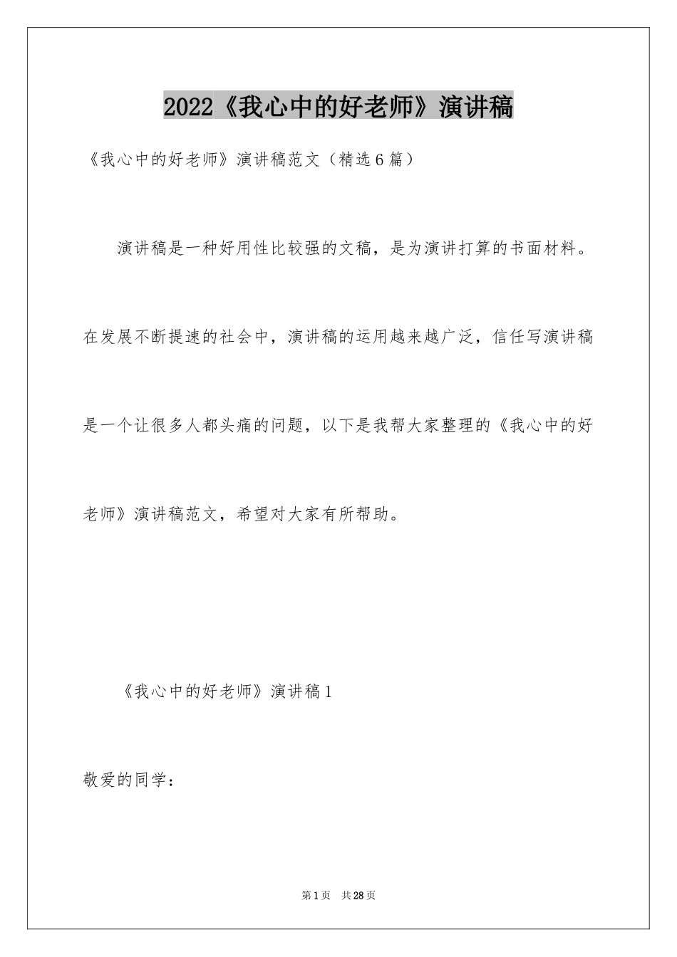 2024《我心中的好老师》演讲稿_第1页