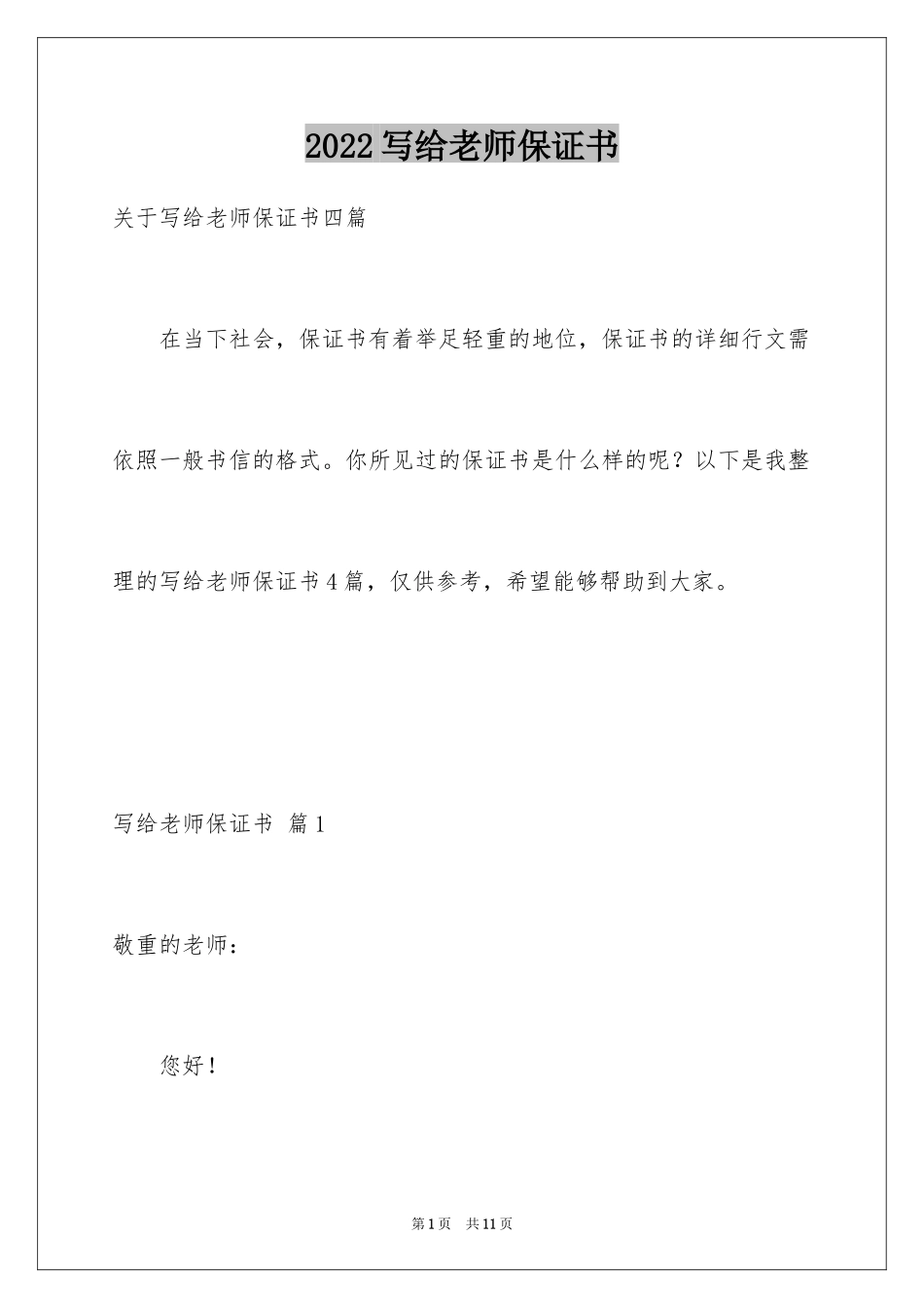 2024写给老师保证书_68_第1页