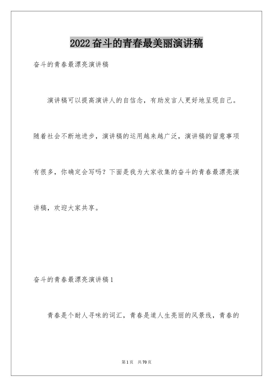 2024奋斗的青春最美丽演讲稿_11_第1页