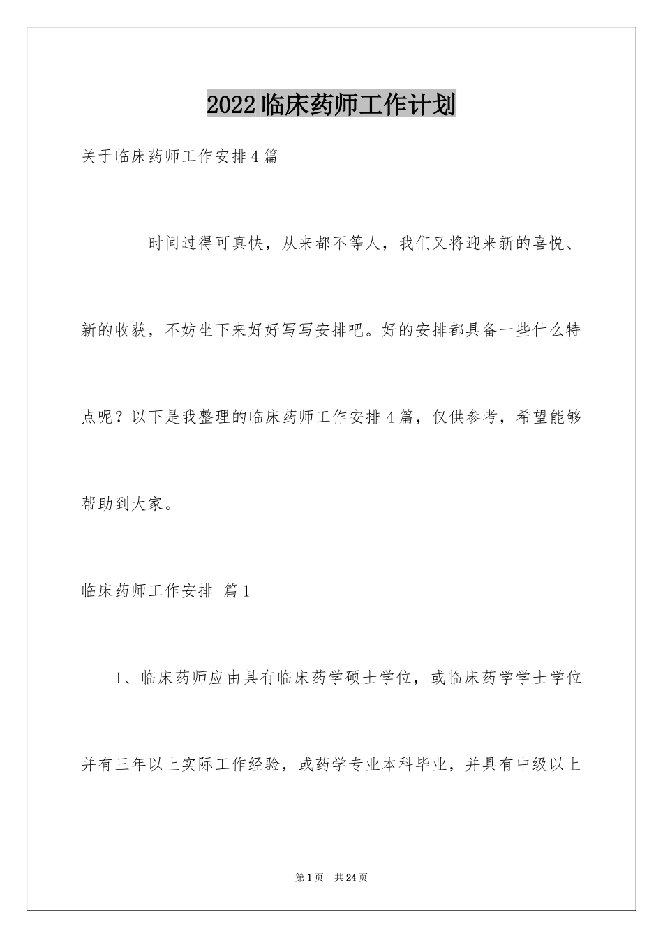 2024临床药师工作计划_10_第1页